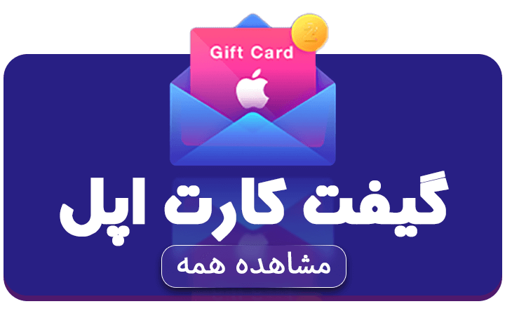 خرید گیفت کارت اپل آیتونز