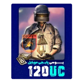 120 یوسی پابجی موبایل